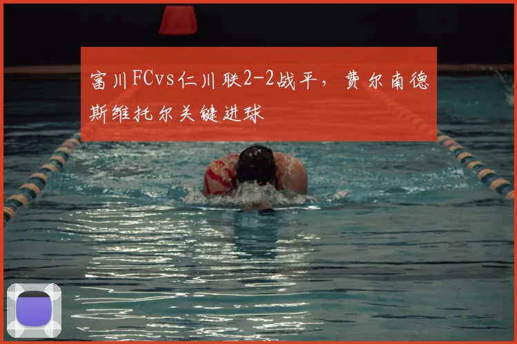 富川FCvs仁川联2-2战平，费尔南德斯维托尔关键进球