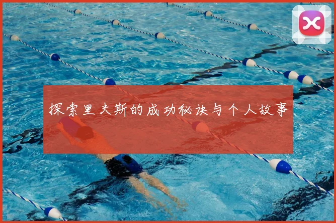 探索里夫斯的成功秘诀与个人故事