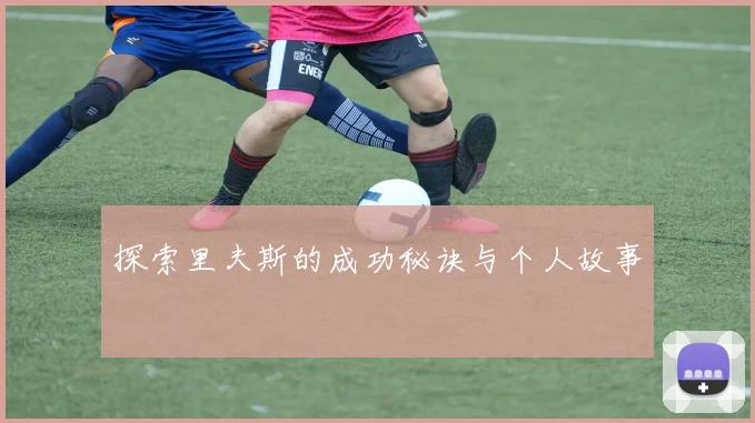 探索里夫斯的成功秘诀与个人故事